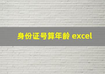 身份证号算年龄 excel